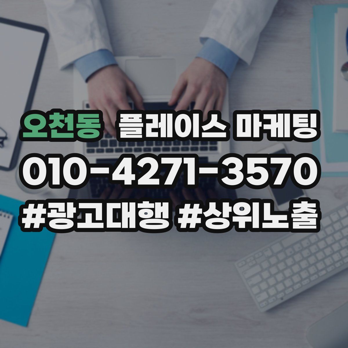 오천동 플레이스 마케팅