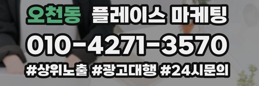오천동 플레이스 마케팅