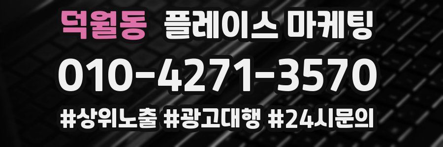 덕월동 플레이스 마케팅