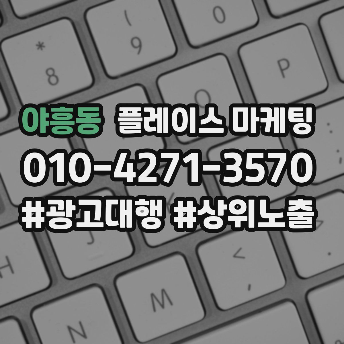 야흥동 플레이스 마케팅