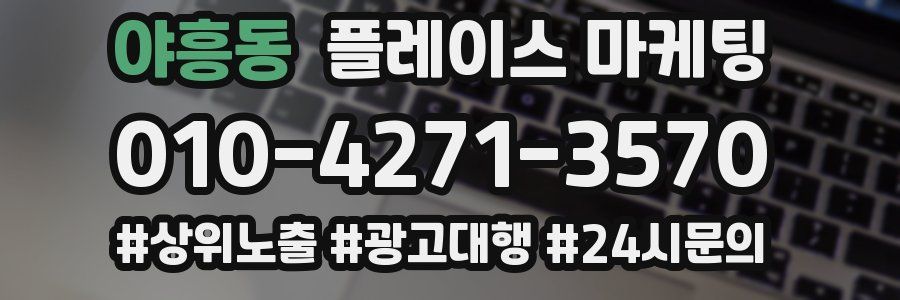 야흥동 플레이스 마케팅