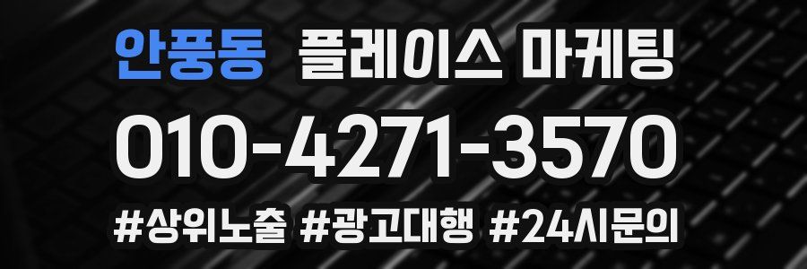 안풍동 플레이스 마케팅