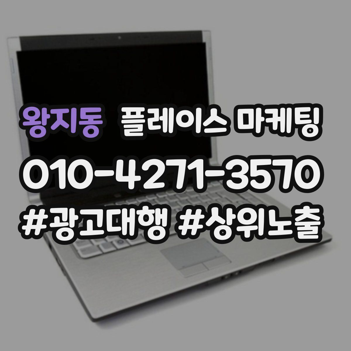 왕지동 플레이스 마케팅