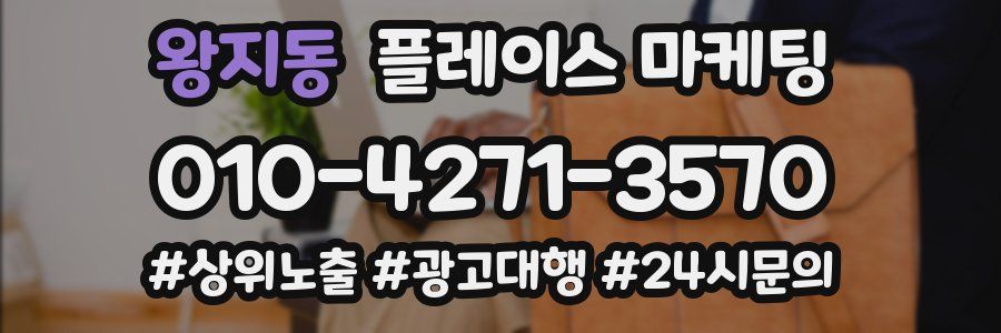 왕지동 플레이스 마케팅