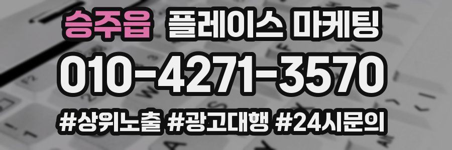 승주읍 플레이스 마케팅