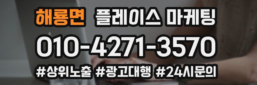 해룡면 플레이스 마케팅