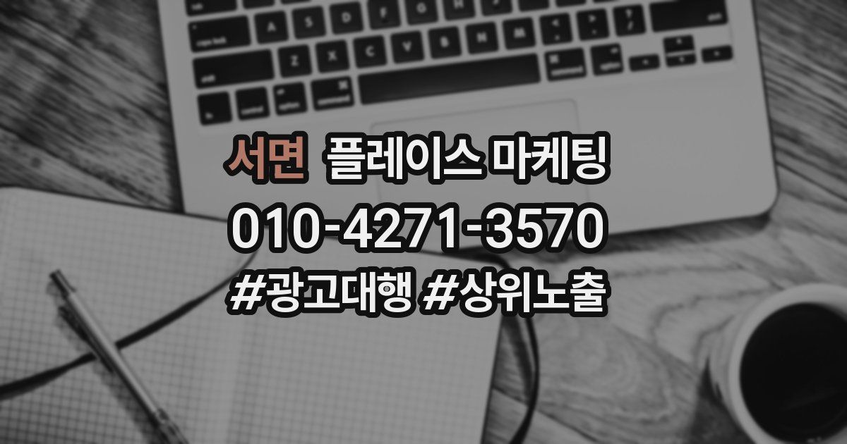 서면 플레이스 마케팅