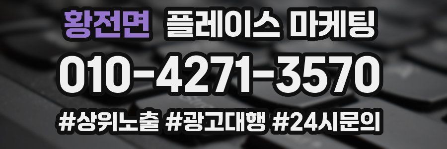 황전면 플레이스 마케팅
