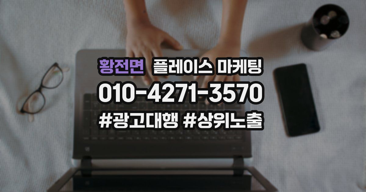 황전면 플레이스 마케팅