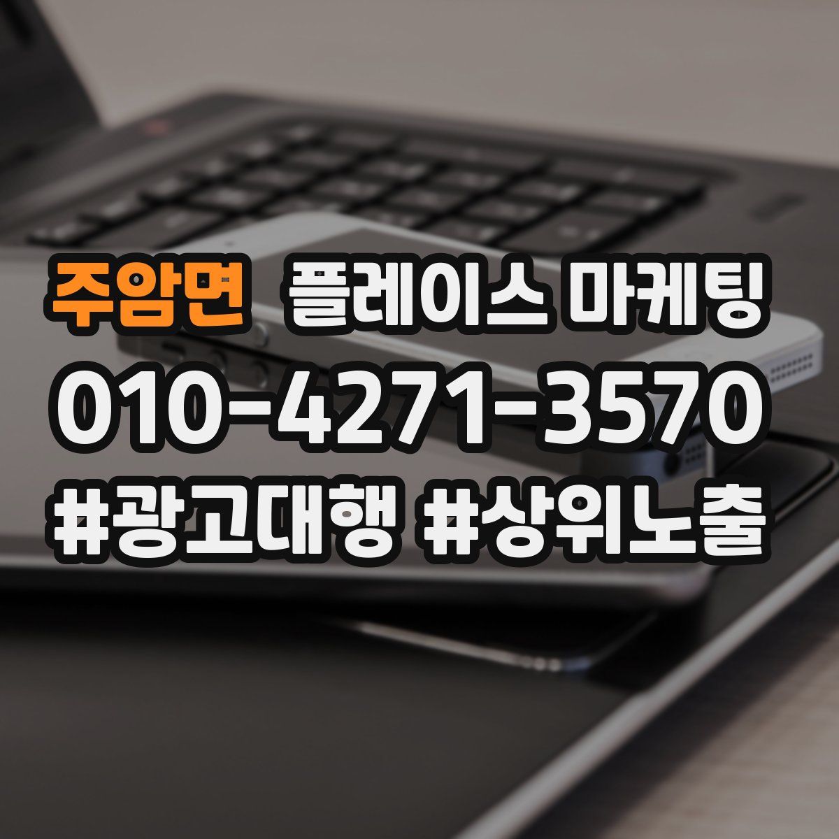주암면 플레이스 마케팅