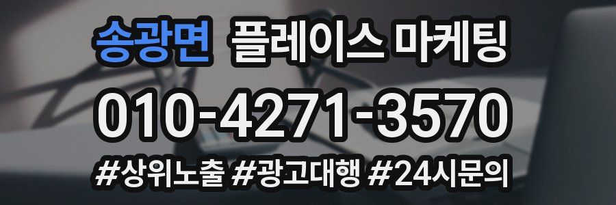 송광면 플레이스 마케팅