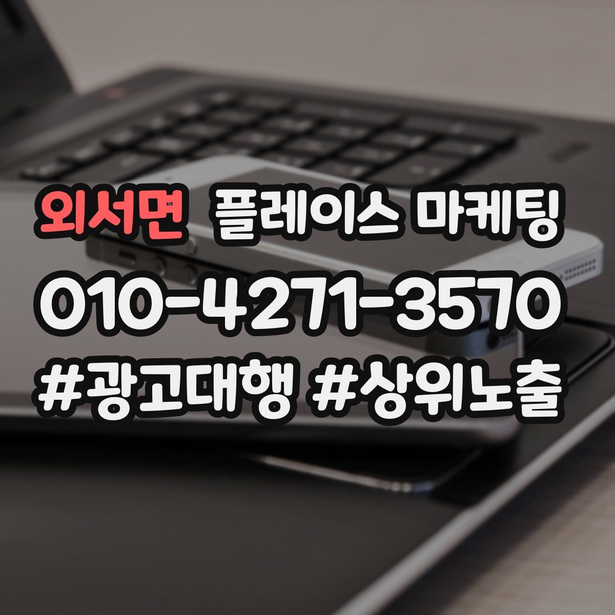 외서면 플레이스 마케팅