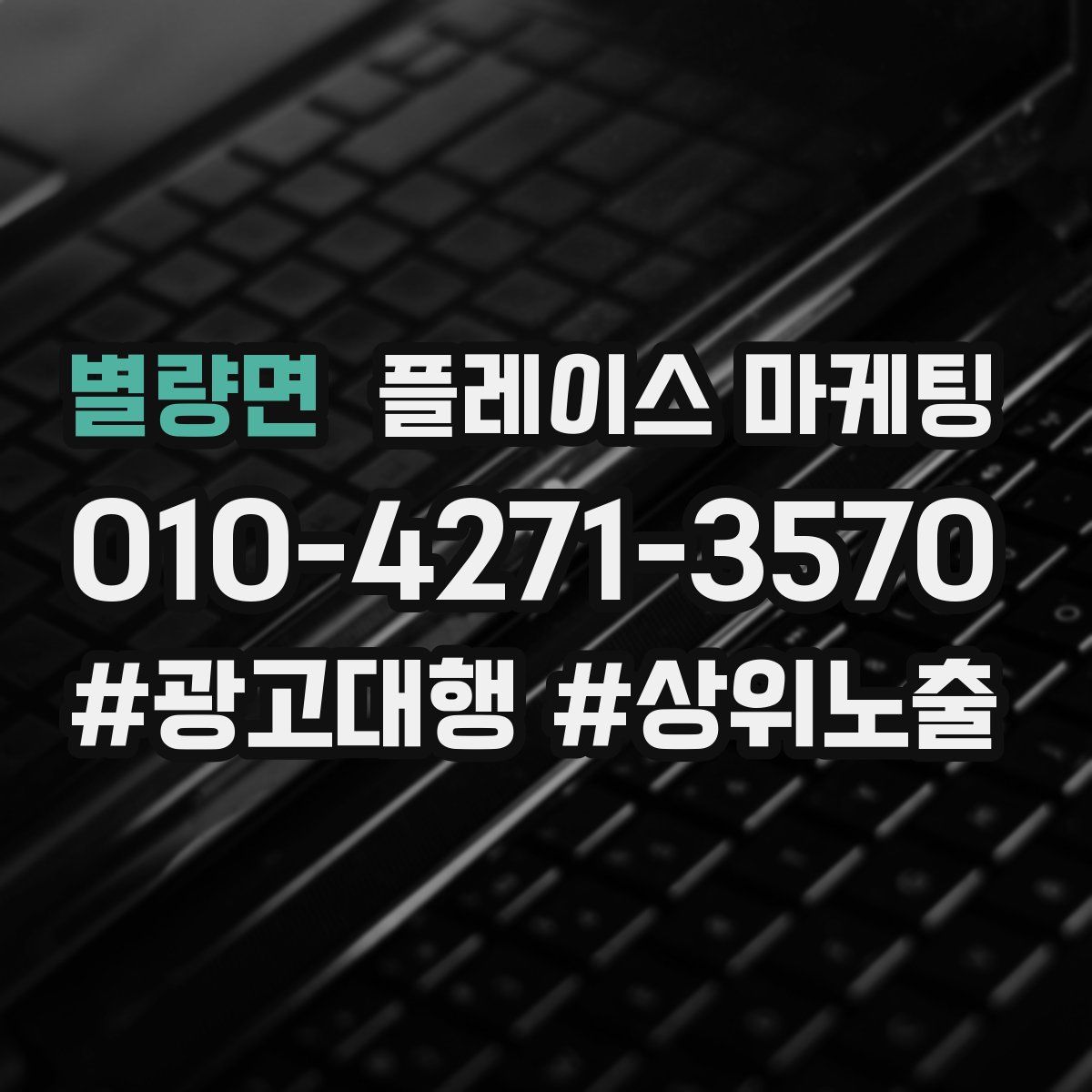 별량면 플레이스 마케팅