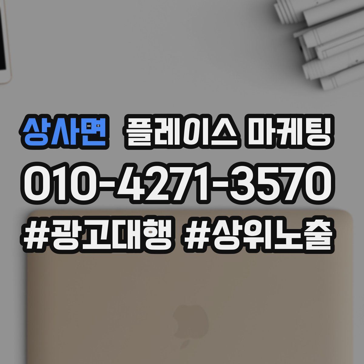 상사면 플레이스 마케팅