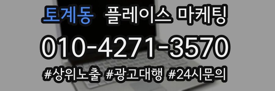 토계동 플레이스 마케팅
