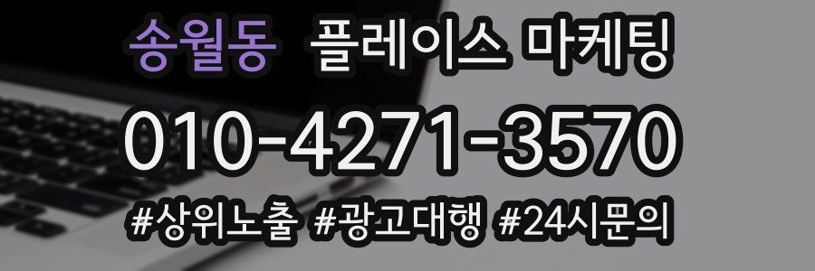 송월동 플레이스 마케팅