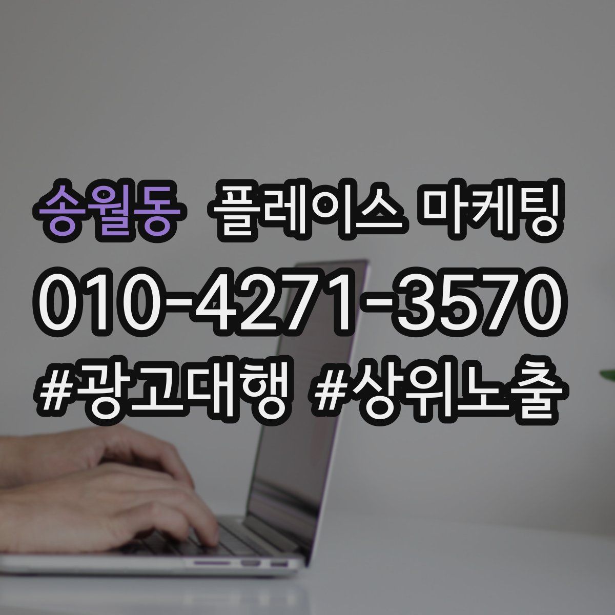 송월동 플레이스 마케팅
