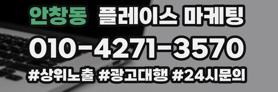 안창동 플레이스 마케팅