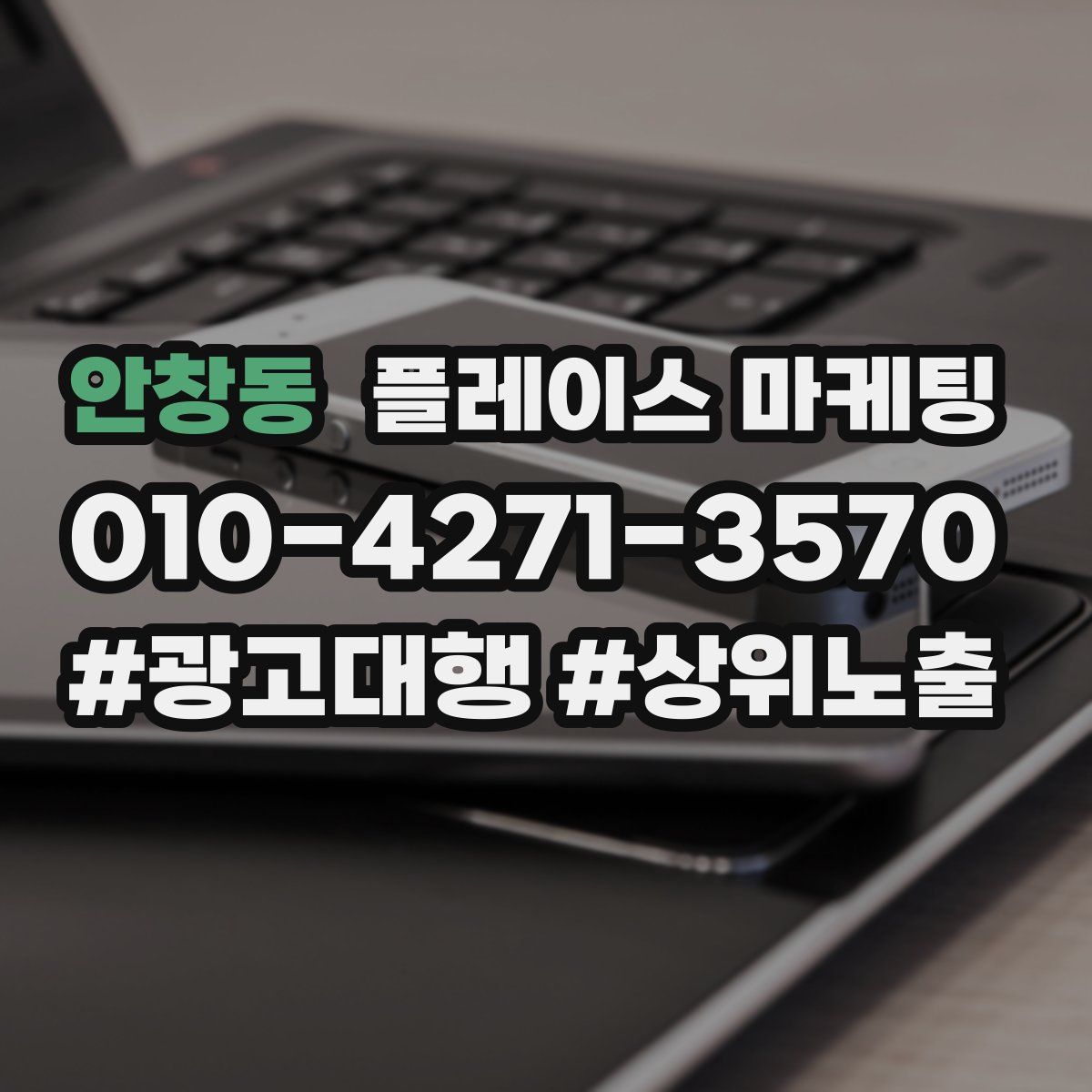 안창동 플레이스 마케팅