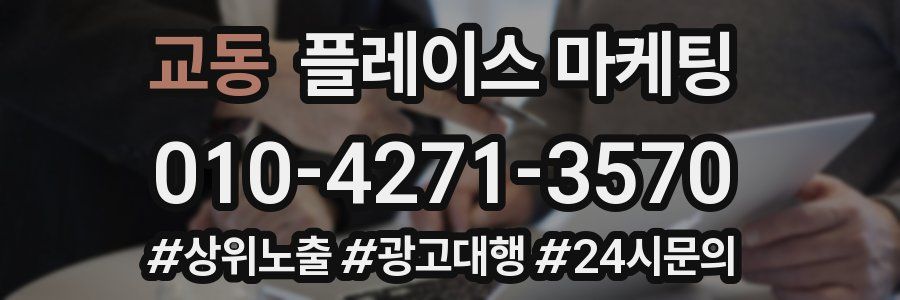 교동 플레이스 마케팅