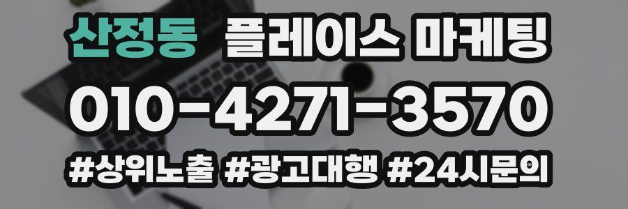 산정동 플레이스 마케팅