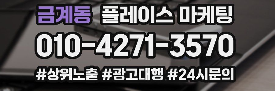 금계동 플레이스 마케팅