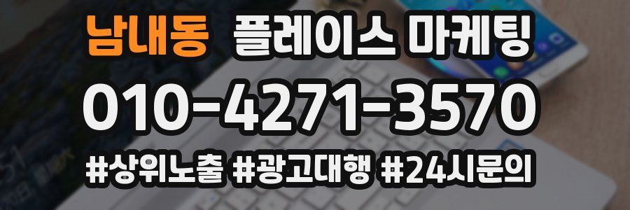 남내동 플레이스 마케팅