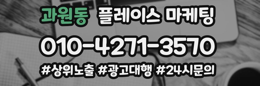 과원동 플레이스 마케팅