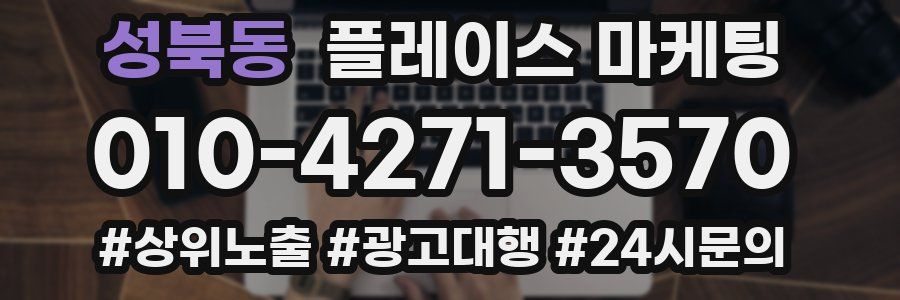 성북동 플레이스 마케팅
