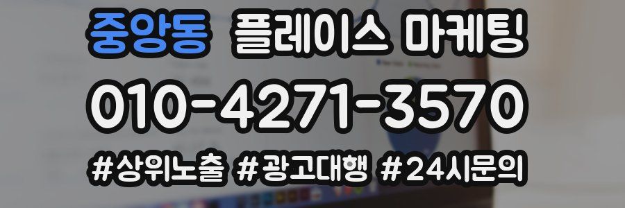 중앙동 플레이스 마케팅