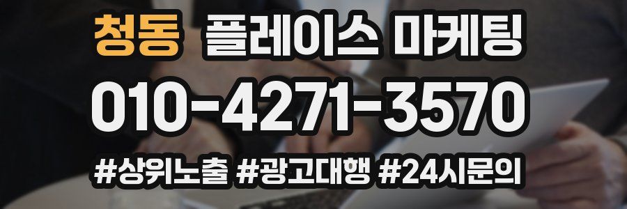 청동 플레이스 마케팅