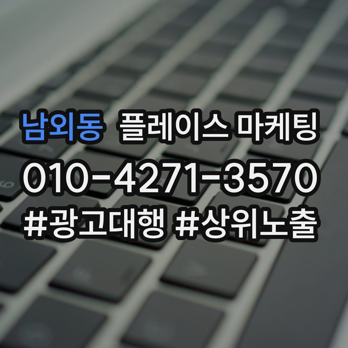 남외동 플레이스 마케팅 경쟁 매장이 늘었을 때 포지셔닝 바꾸기