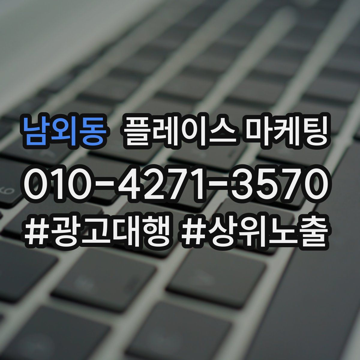 남외동 플레이스 마케팅