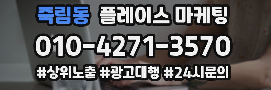 죽림동 플레이스 마케팅
