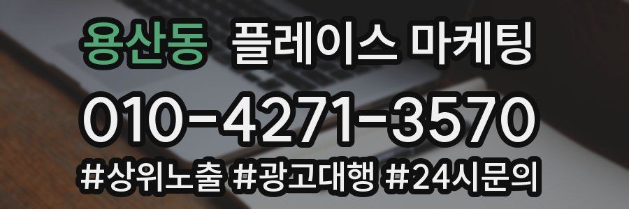 용산동 플레이스 마케팅