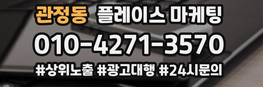 관정동 플레이스 마케팅