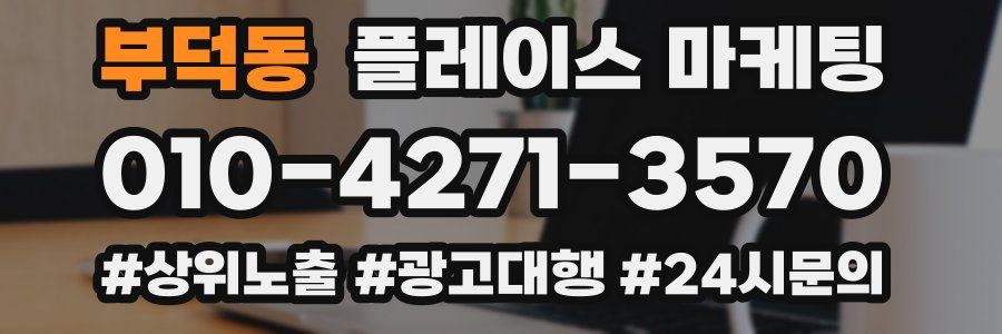 부덕동 플레이스 마케팅