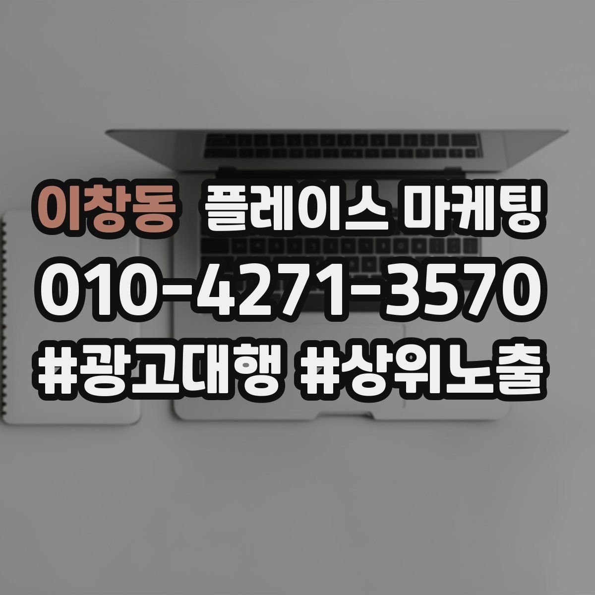 이창동 플레이스 마케팅