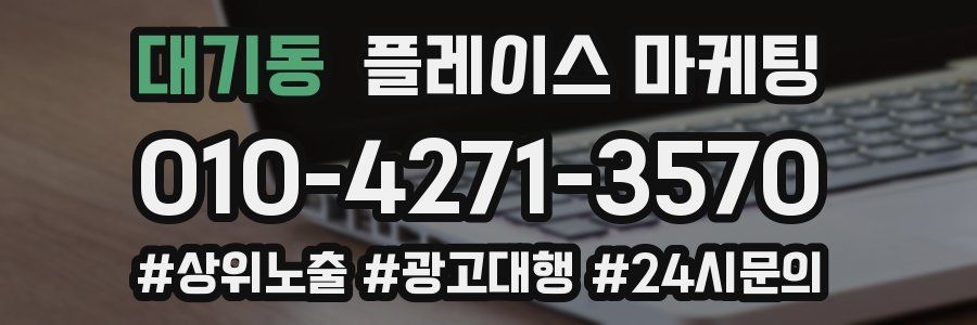 대기동 플레이스 마케팅