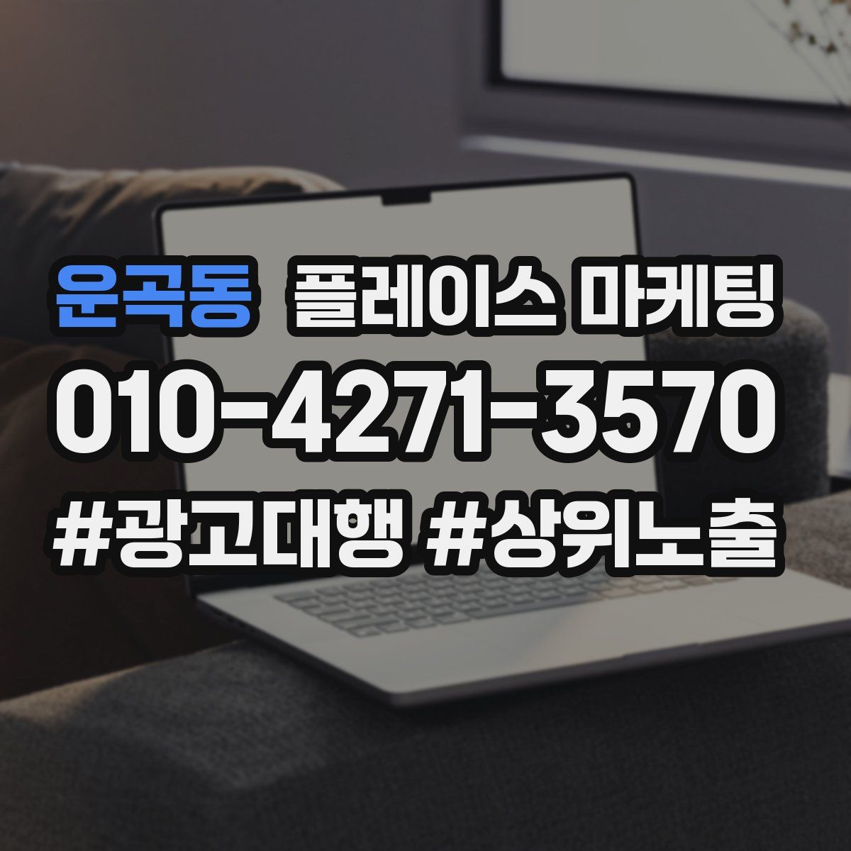 운곡동 플레이스 마케팅