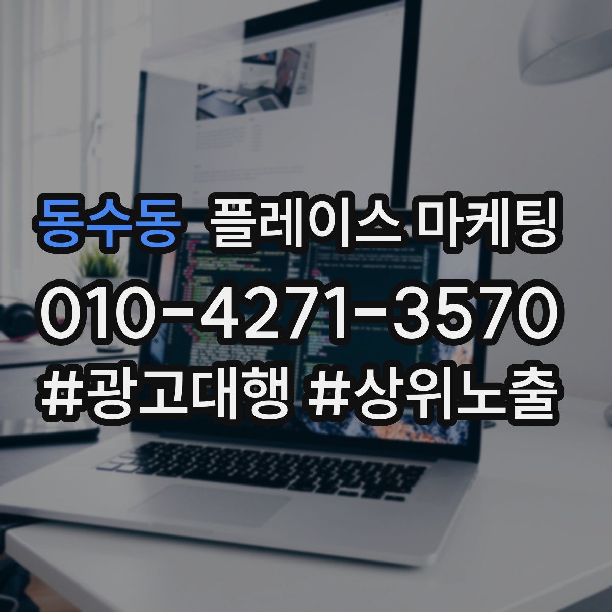동수동 플레이스 마케팅