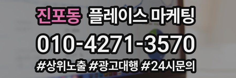 진포동 플레이스 마케팅