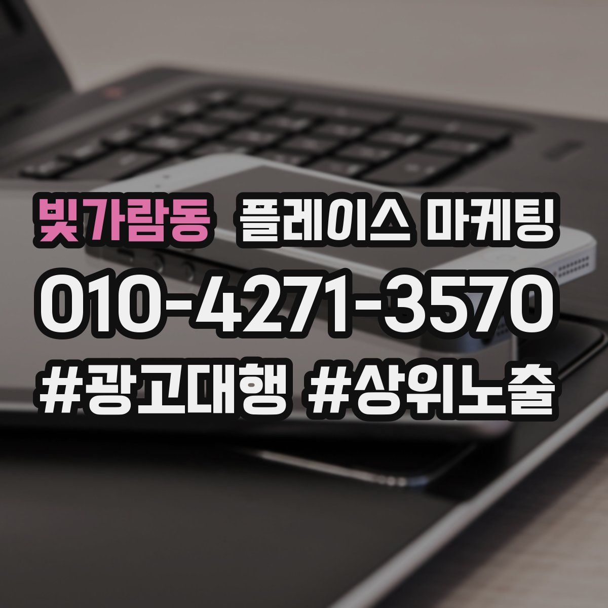 빛가람동 플레이스 마케팅