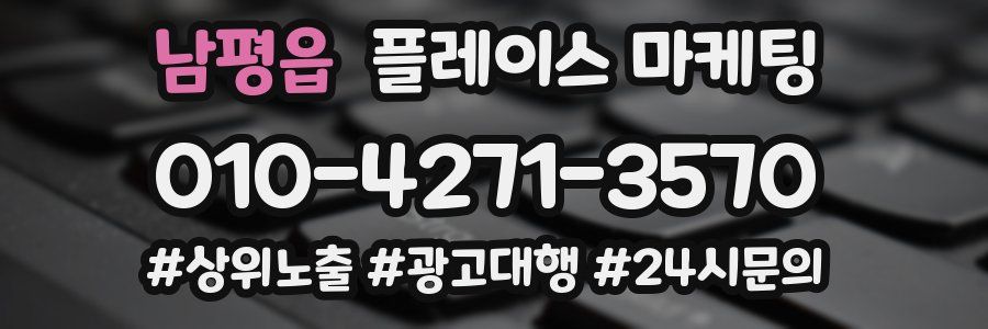 남평읍 플레이스 마케팅