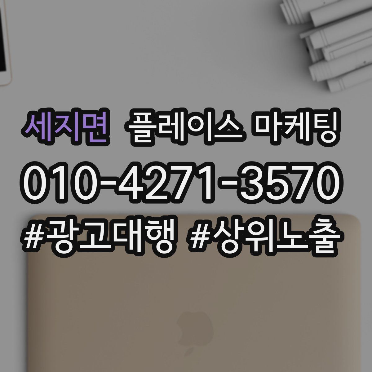 세지면 플레이스 마케팅