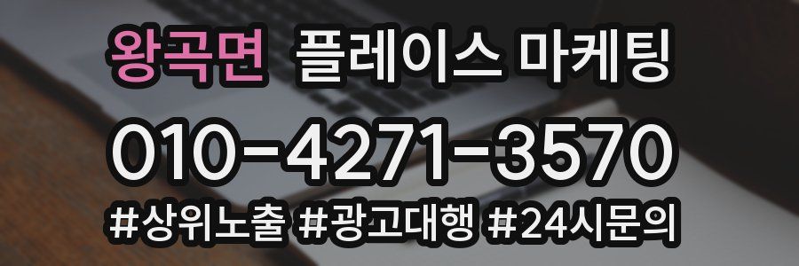 왕곡면 플레이스 마케팅