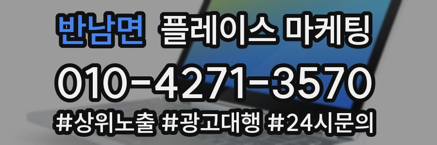 반남면 플레이스 마케팅