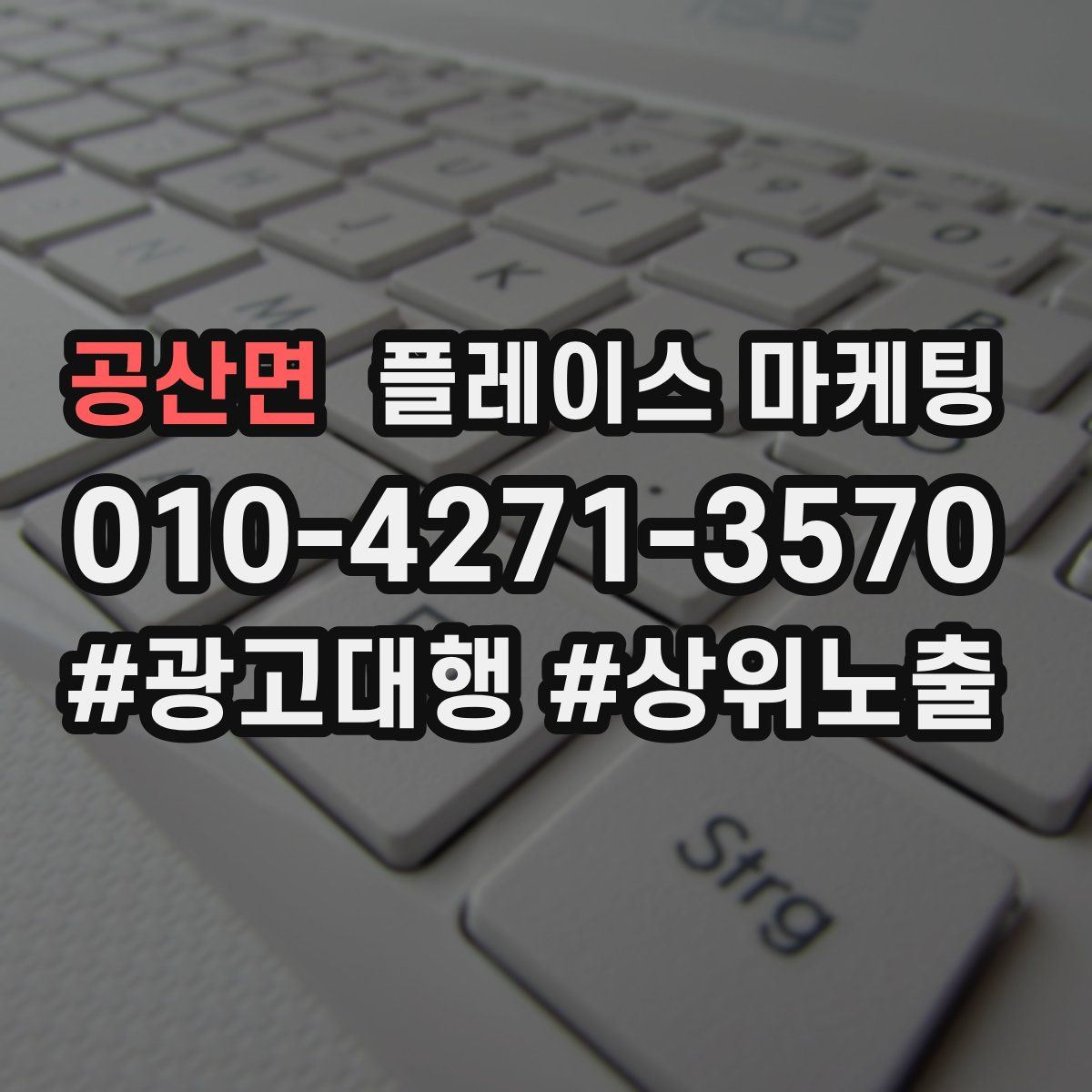 공산면 플레이스 마케팅