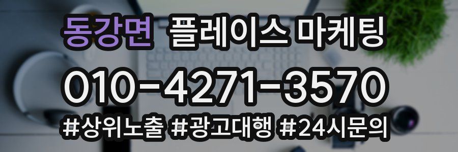 동강면 플레이스 마케팅