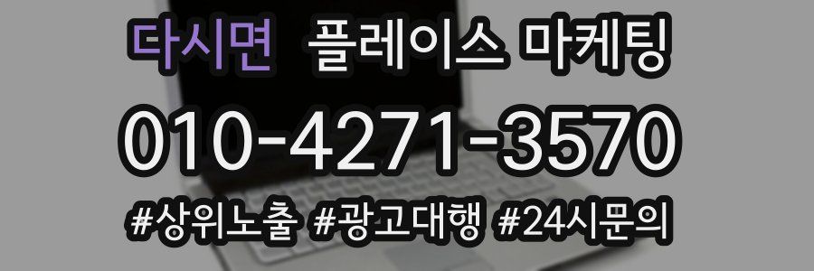다시면 플레이스 마케팅